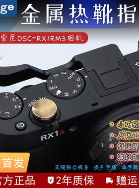 号歌适用于索尼RX1RIII相机专用手指柄大拇指指柄Sony DSC-RX1RM3相机热靴保护盖配件一体式设计金属材质黑色