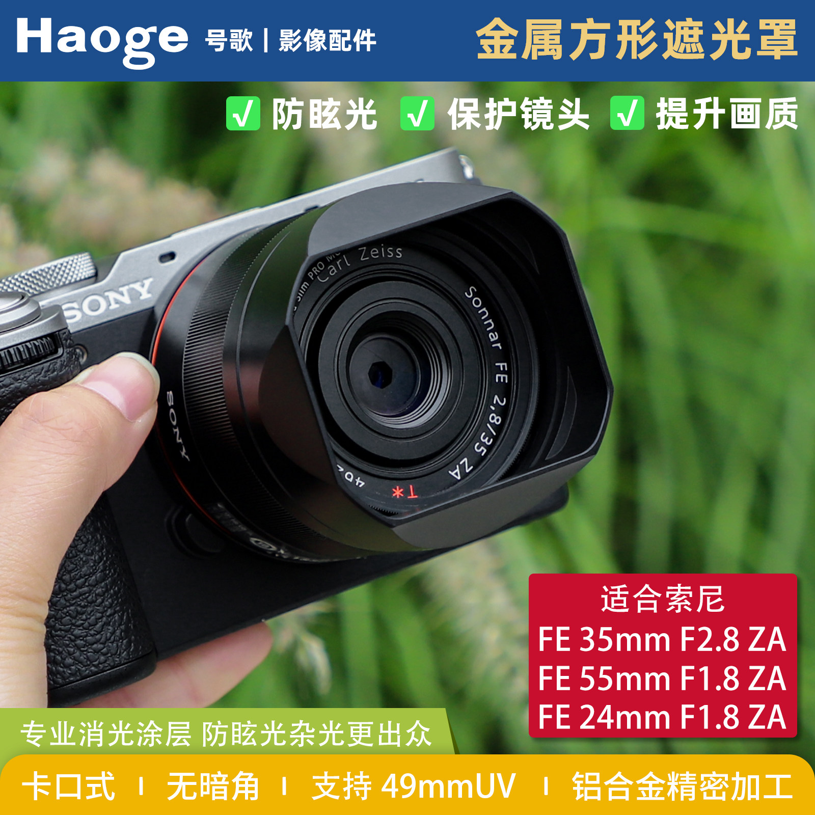 Haoge号歌用于索尼蔡司FE 35mm F2.8 ZA镜头方形遮光罩55mm f1.8 24mmf1.8 ZA镜头复古方形配件卡口式49mm