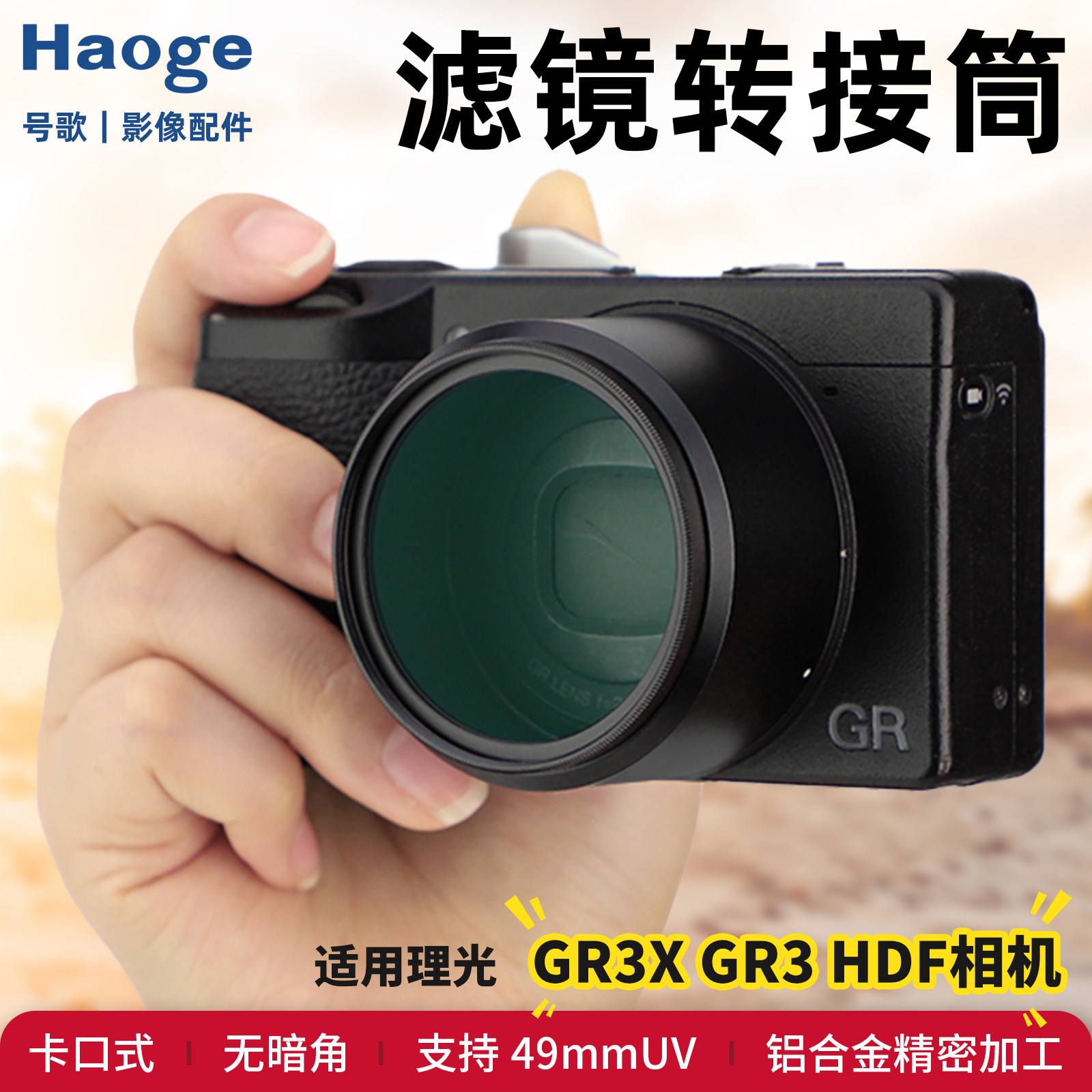 号歌用于理光GR3HDF GR3XHDF GR3 GR3X相机转接环GR4黑柔CPL滤镜遮光罩装饰环指柄镜头盖ND配件全金属卡口
