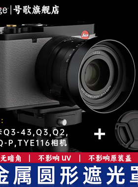 号歌Leica/徕卡Q3 43/Q3/Q2/Q/QP/typ116相机金属遮光罩莱卡q3配件遮光罩q2镜头圆形遮光罩配盖子