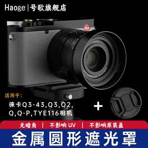 号歌Leica/徕卡Q3 43/Q3/Q2/Q/QP/typ116相机金属遮光罩莱卡q3配件遮光罩q2镜头圆形遮光罩配盖子