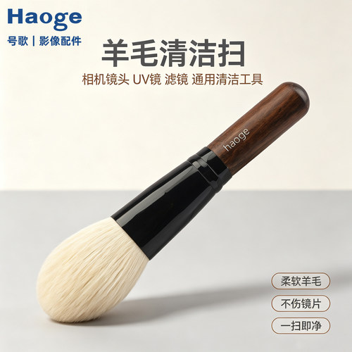 号歌羊毛软毛相机镜头UV镜清洁刷