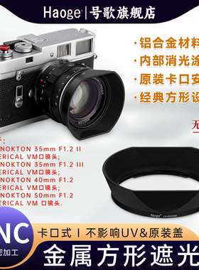 号歌金属遮光罩适用于福伦达 NOKTON 35mm F1.2 II/III Aspherical VM徕卡口镜头 不影响UV镜及原装盖使用