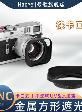 号歌遮光罩适用于福伦达NOKTON 28mm F1.5 Aspherical VM徕卡M口大光圈广角镜头Type I & II 方形金属卡口式