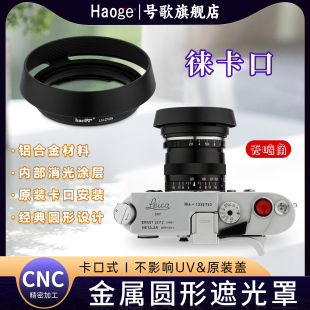 21mm f2.8徕卡ZM口 50mm 28mm 25mm f4.5 f2.8 ZM镜头21mm f1.5 号歌金属遮光罩适用于ZEISS蔡司Biogon