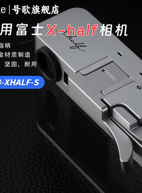 号歌用于富士X-Half相机金属指柄Xhalf大拇指手柄热靴盖配件增加握持手感银色