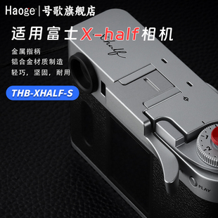 号歌用于富士X-Half相机金属指柄Xhalf大拇指手柄热靴盖配件增加握持手感银色