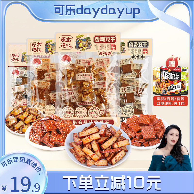 【主播专属】原本记忆平江豆干245g香辣卤香豆干湖南特产年货零食