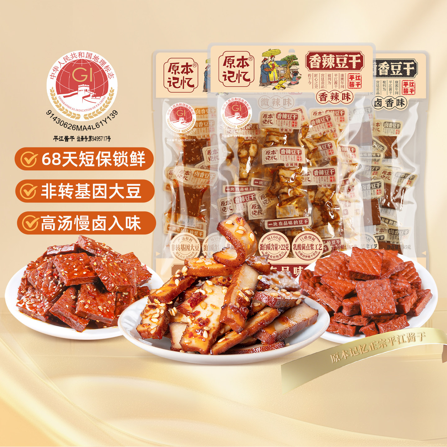 原本记忆平江豆干245g香辣卤香豆干湖南特产酱干豆腐干办公室零食