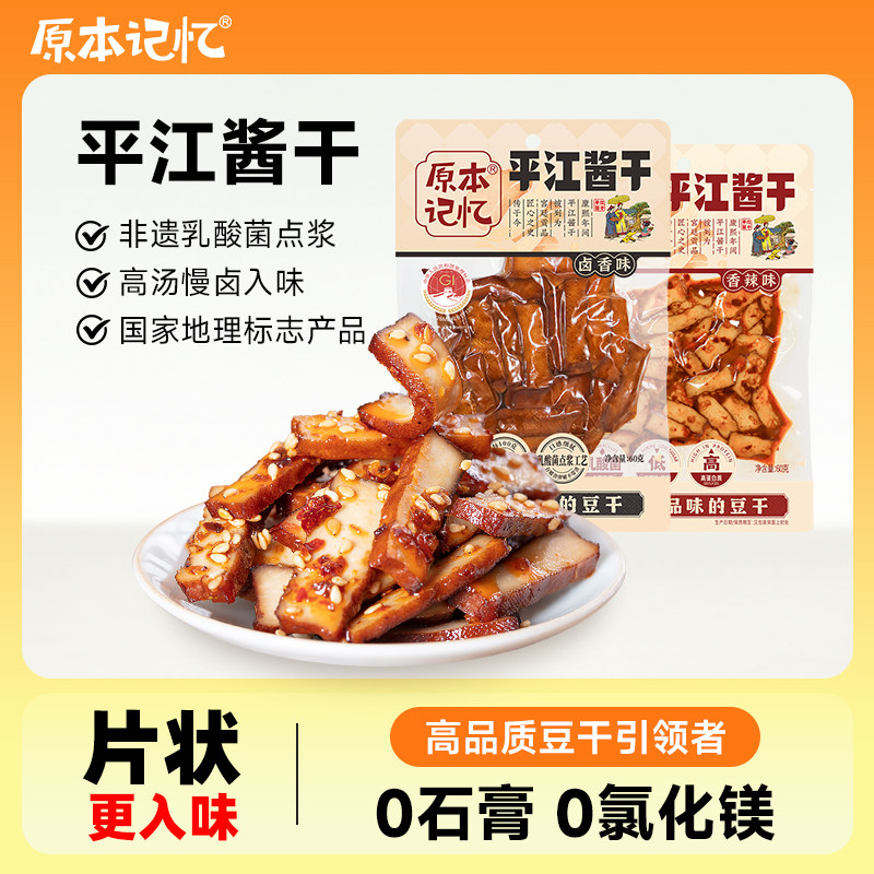 原本记忆平江豆干豆腐干香辣小零食独立包装办公室健康网红零食
