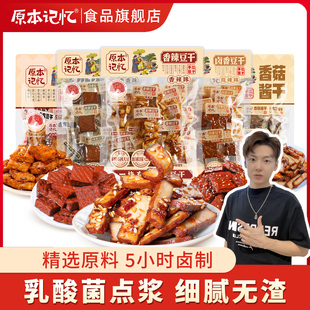 【小拉泽专属】原本记忆平江豆干380g香辣卤香豆干湖南特产酱干