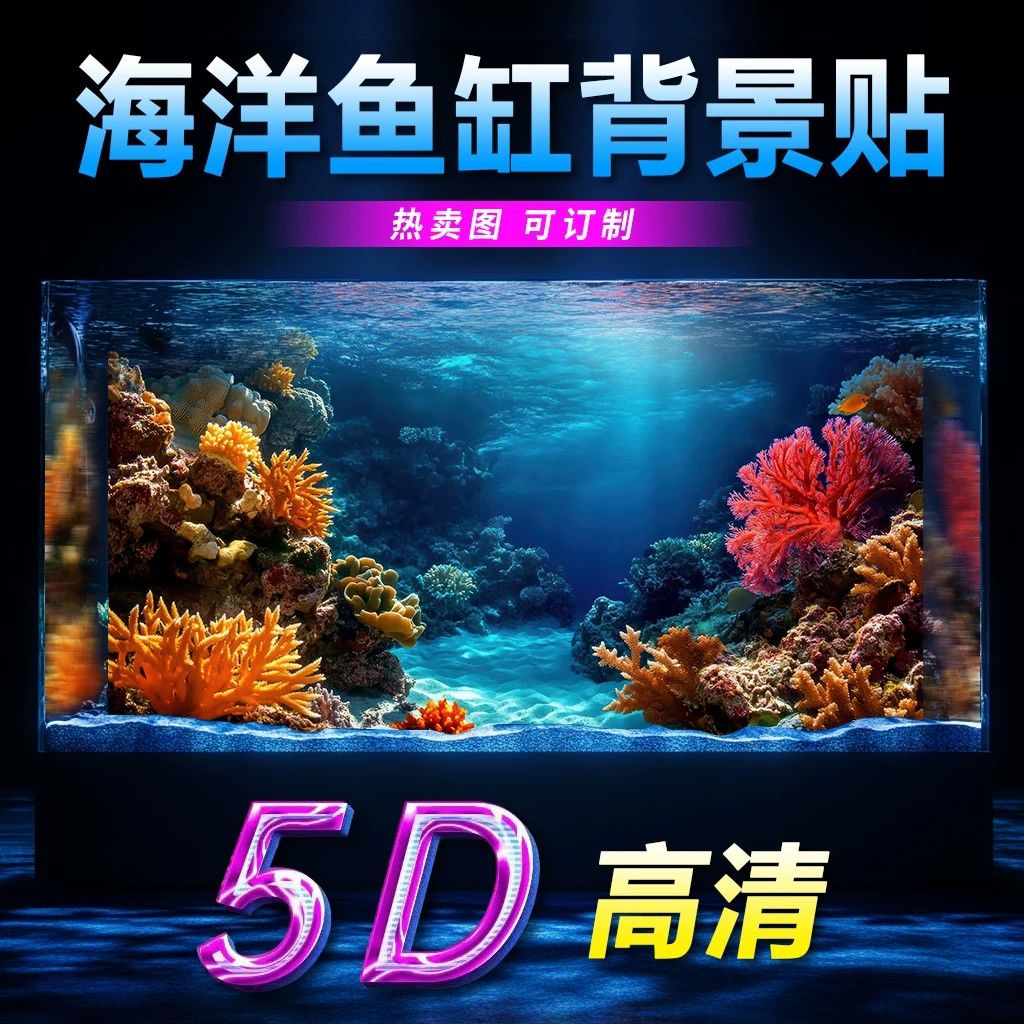 新款高端鱼缸背景贴纸3d立体高清图海底珊瑚5d水族箱造景装饰贴纸