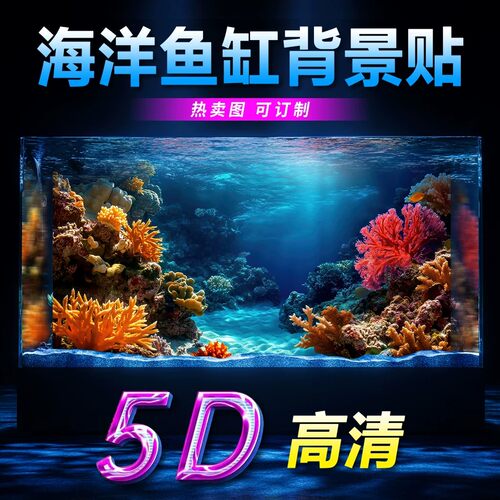3d新款海底珊瑚高清鱼缸贴纸水族箱背景贴纸立体海洋自粘装饰贴画