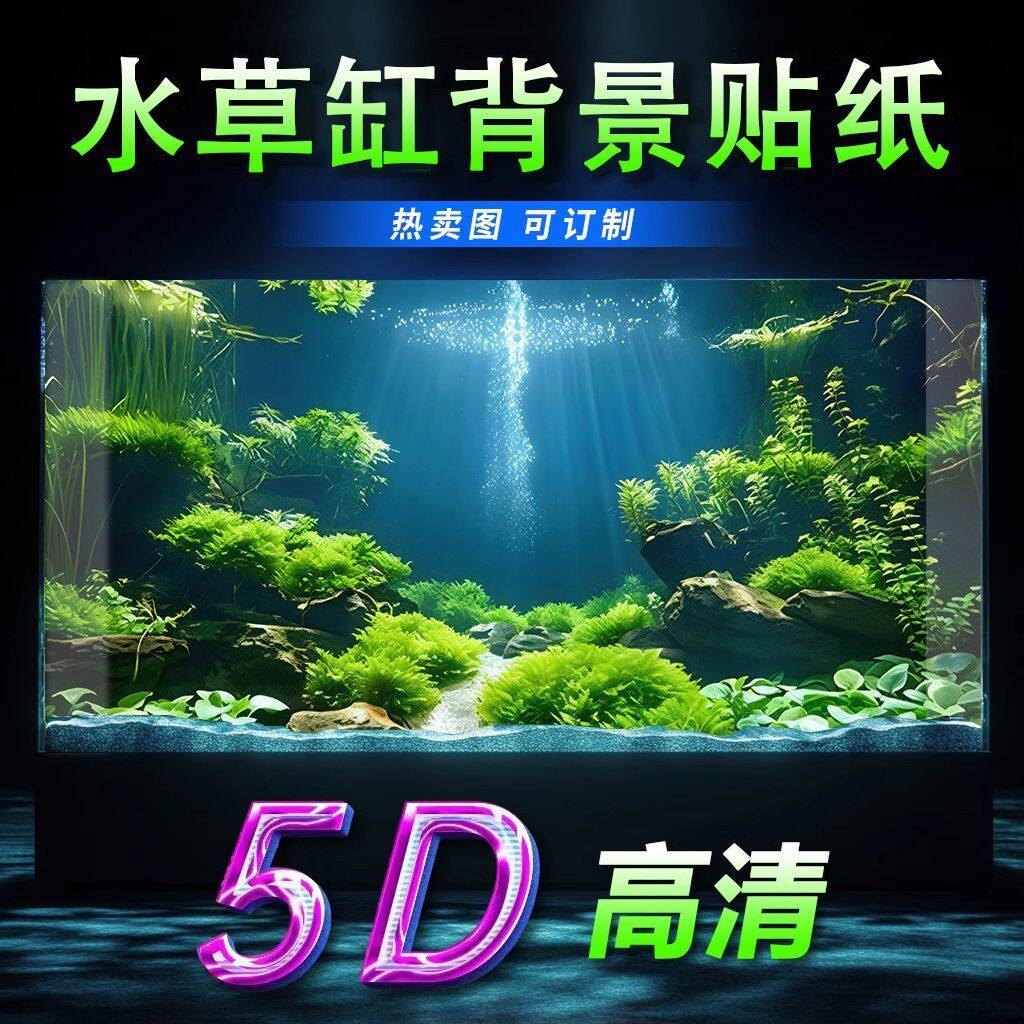 新款生态水草缸鱼缸背景专用贴纸5d立体画高清水族箱造景装饰壁纸