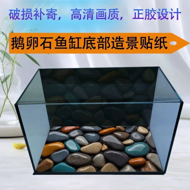 鹅卵石生态3d水族箱铺垫造景装饰壁画新款鱼缸底部专用背景图贴纸