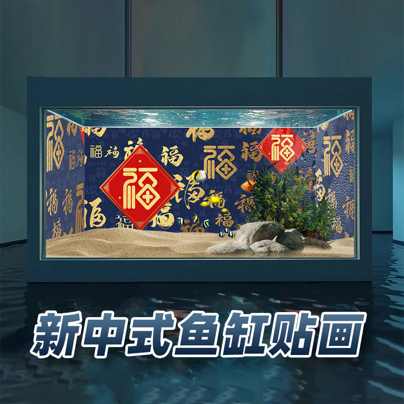 新款高清新中式福字鱼缸背景贴纸5D立体水族箱造景装饰正胶贴贴画图片