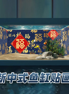 新款高清新中式福字鱼缸背景贴纸5D立体水族箱造景装饰正胶贴贴画