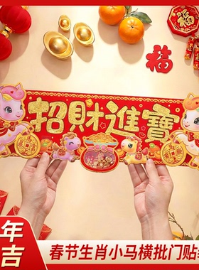2026新年马年横批竖批装饰春节对联新款四字横批对联入户门门贴