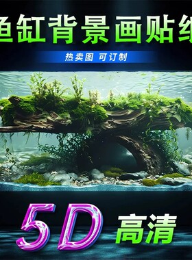 2026新款高端鱼缸背景专用贴纸3d立体画高清图5d水族箱造景贴装饰
