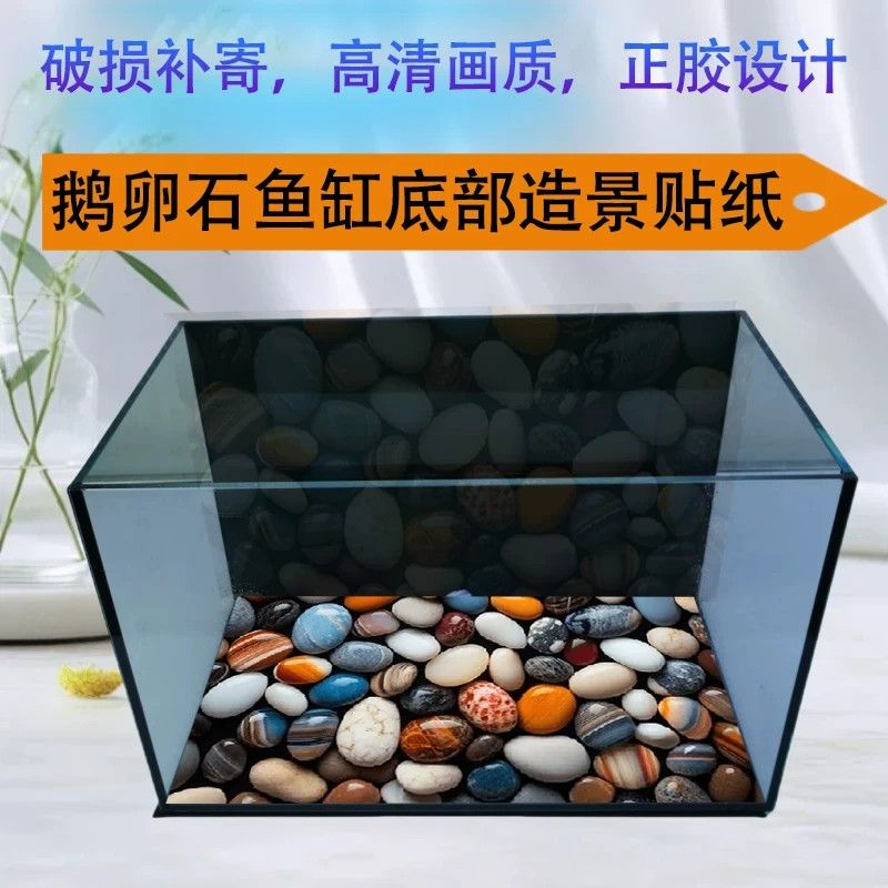 鹅卵石生态3d水族箱铺垫造景装饰壁画新款鱼缸底部专用背景图贴纸