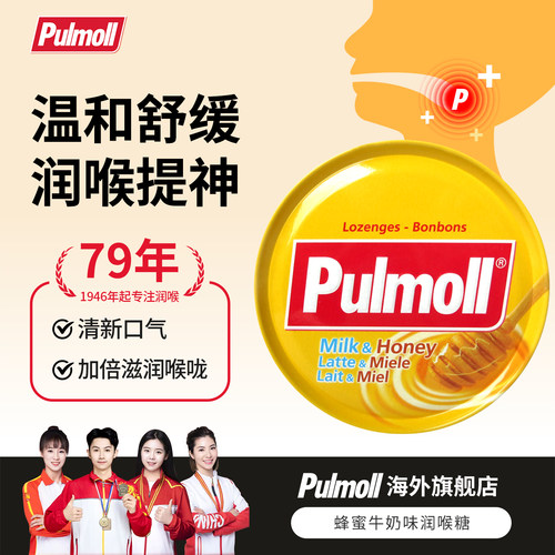 【冠军推荐】德国进口pulmoll飚摩润喉糖蜂蜜牛奶味润喉糖75g