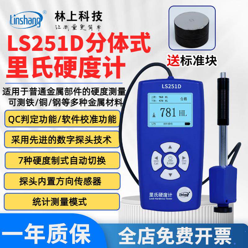 里氏硬度计LS251D/C手持硬度计金属钢材铸铁硬度测试仪高精度