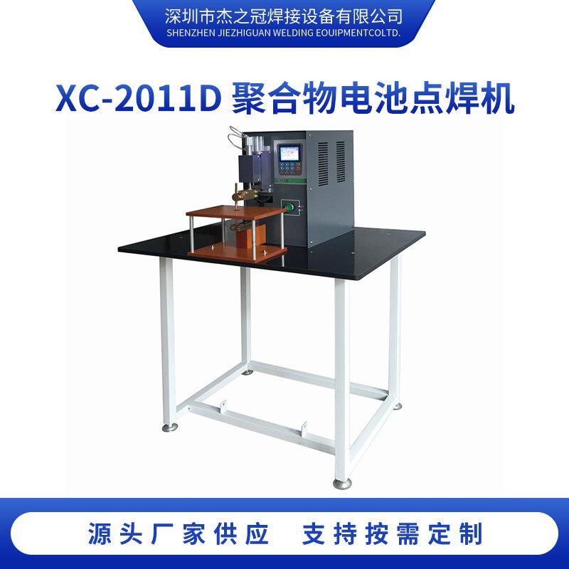 XC-2011D聚合物电池点焊机直流储能式式焊接机自动金属电焊机高效
