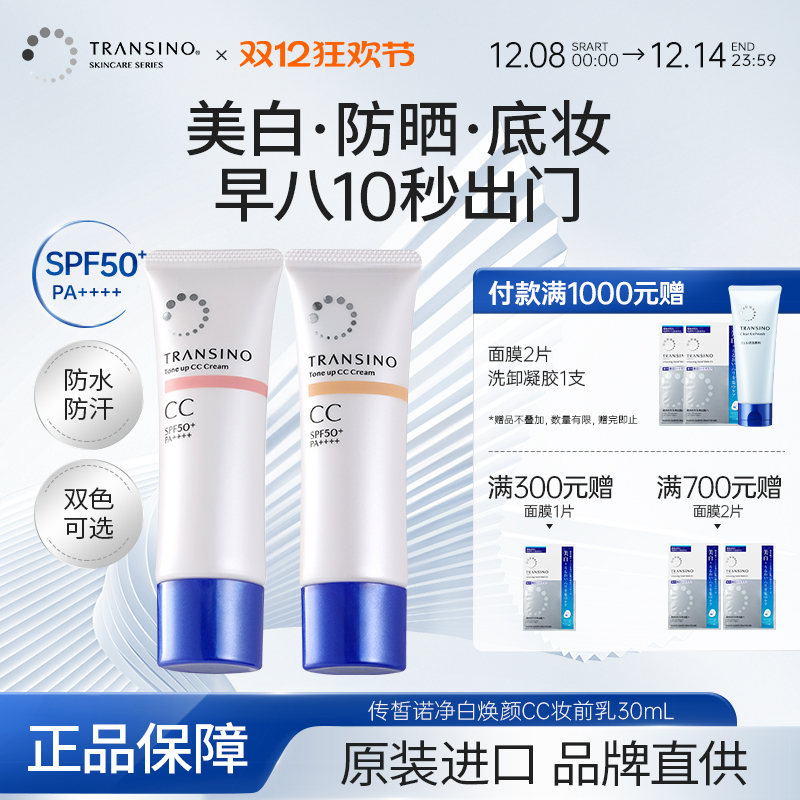 传皙诺美白提亮防晒CC霜