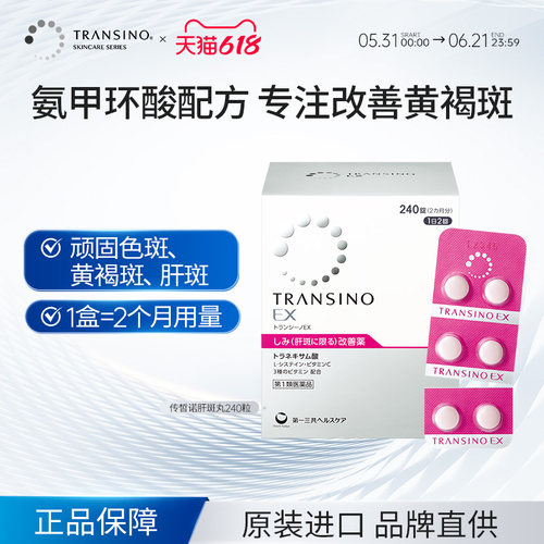 TRANSINO传皙诺第一三共肝斑美白丸美白淡斑黄褐斑氨甲环酸妥塞敏