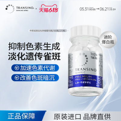TRANSINO传皙诺第一三共美白丸升级版全身美白淡化色斑雀斑内服