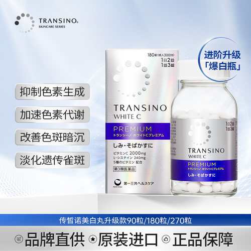 TRANSINO传皙诺第一三共美白丸升级版全身美白淡化色斑雀斑内服