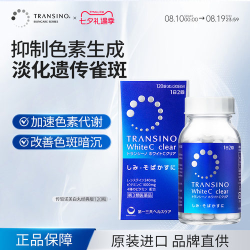 TRANSINO传皙诺第一三共美白丸全身美白淡化色斑雀斑内服