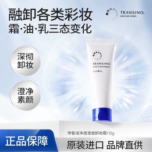 TRANSINO传皙诺卸妆霜深层清洁面部彩妆温和不刺激清爽保湿易乳化