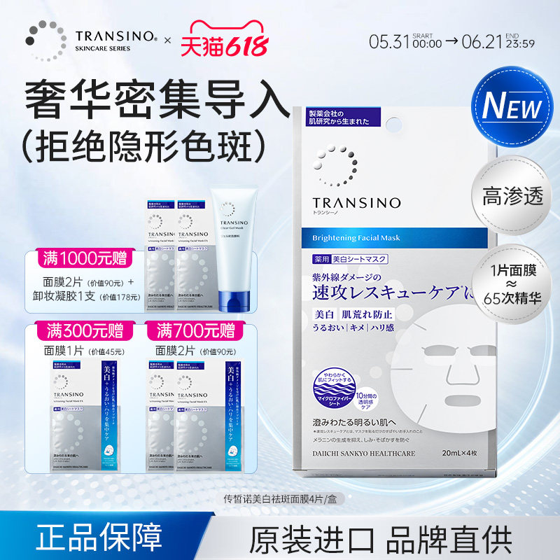 TRANSINO传皙诺美白面膜传明酸淡化色斑补水保湿修护去黄暗沉贴片