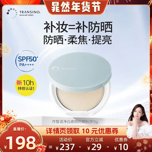 【晁然年货节】TRANSINO传皙诺第一三共高倍防晒补妆定妆蜜粉饼