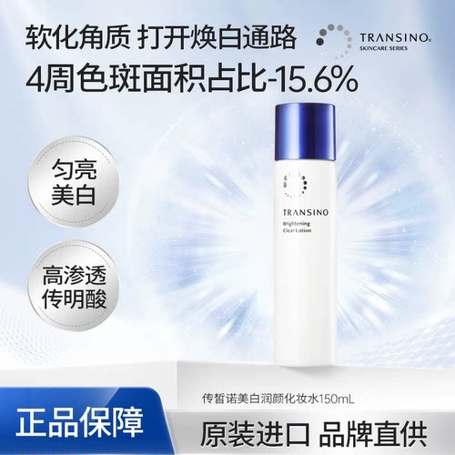 TRANSINO传皙诺传明酸美白化妆水氨甲环酸面部提亮改善暗沉保湿水