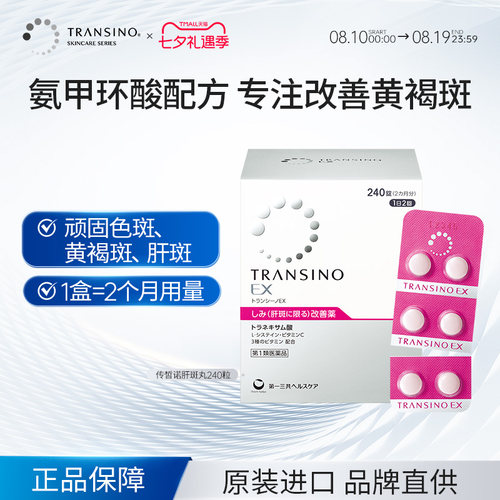 TRANSINO传皙诺第一三共肝斑美白丸美白淡斑黄褐斑氨甲环酸妥塞敏