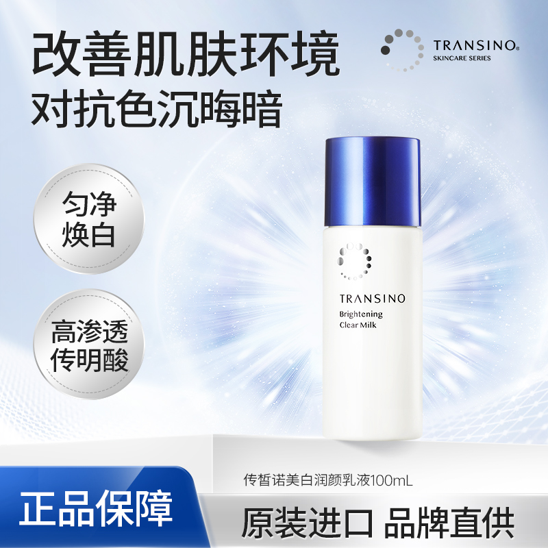 TRANSINO传皙诺美白提亮淡斑乳液温和保湿补水清爽不油腻水乳