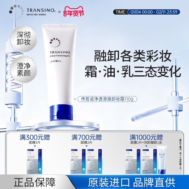 TRANSINO传皙诺卸妆霜深层清洁面部彩妆温和不刺激清爽保湿易乳化,美容护肤/美体/精油,卸妆,淘宝优惠券,粉丝福利购,淘宝优惠卷
