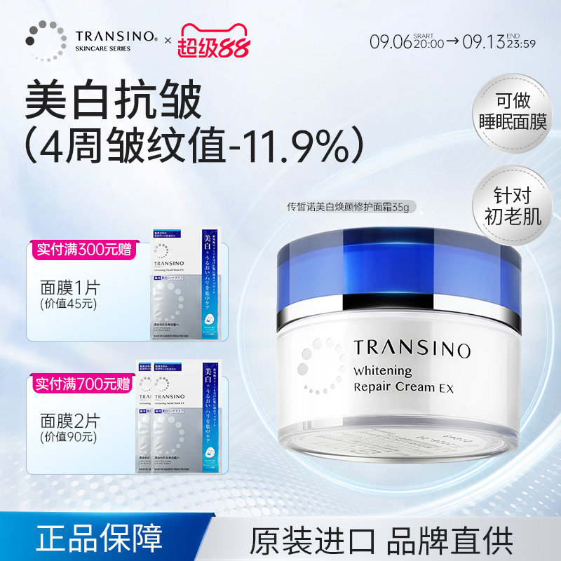 TRANSINO传皙诺美白祛斑面霜涂抹式睡眠面膜滋润补水保湿面部修护