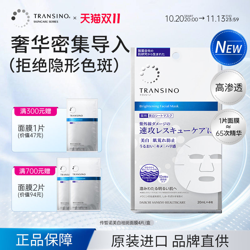 TRANSINO传皙诺美白面膜传明酸淡化色斑补水保湿修护去黄暗沉贴片