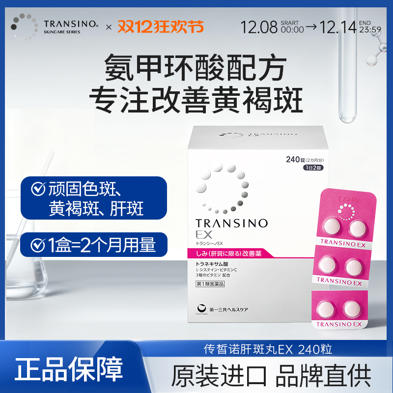 TRANSINO传皙诺肝斑美白丸第一三共美白淡斑黄褐斑氨甲环酸妥塞敏