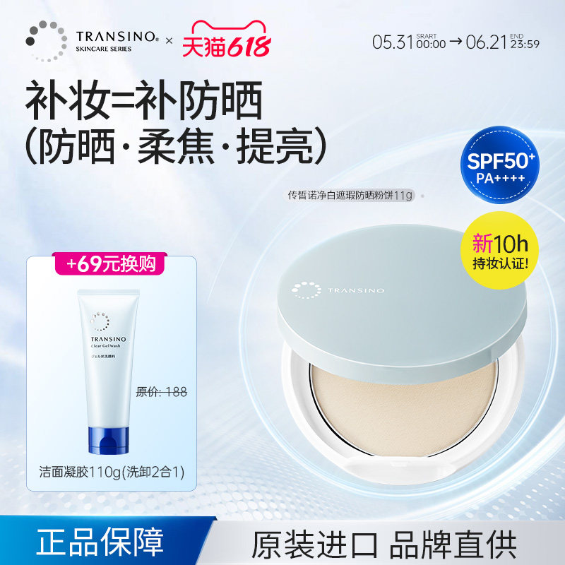 TRANSINO传皙诺第一三共高倍防晒补妆定妆蜜粉饼
