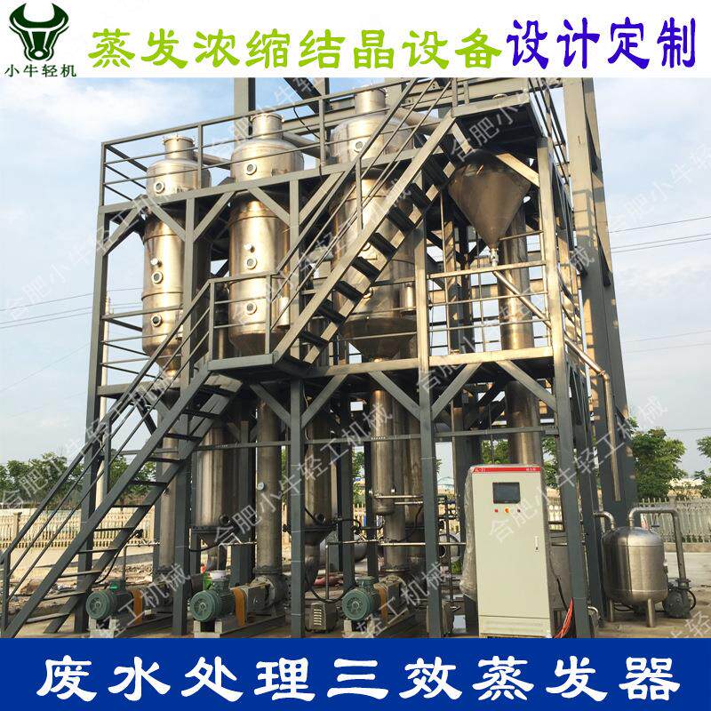 造纸印染清洗含油高盐重金属工业废水蒸发浓缩结晶处理三效蒸发器