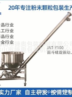 不锈钢小型输送机自动喂料食品振动提升机螺旋上料机JAT-Y100