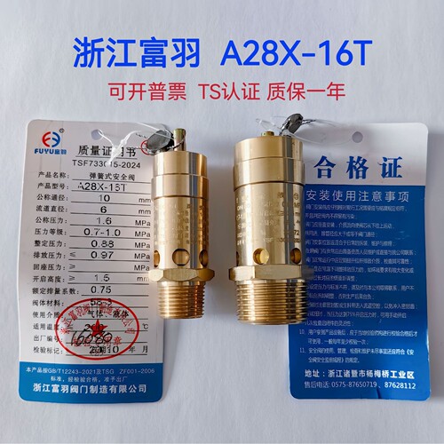 富羽A28X-16T螺杆机空压机安全阀弹簧式全启式气泵全铜泄压阀DN15