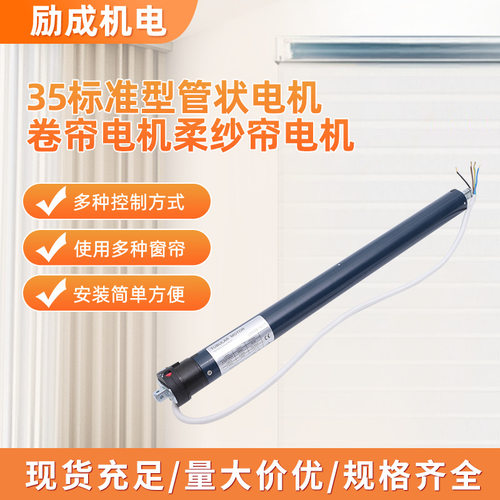 LM35S-10N/17R 35标准型管状电机卷帘电机静音降噪柔纱帘直流电机