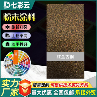 紅古銅黃古銅熱固性靜電粉末涂料防銹噴涂塑粉涂裝 涂料廠家