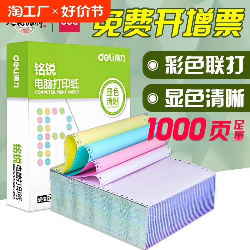 得力铭锐电脑针式打印纸塞纳河三联二等分二联三等分四联五联送货