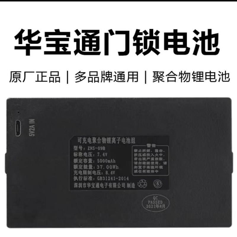 华宝通zns-09b1指纹锁电池智能门锁密码锁电子锁专用锂电池可充电
